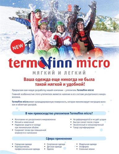 Утеплитель Termofinn Micro 100 гр - фото 58293