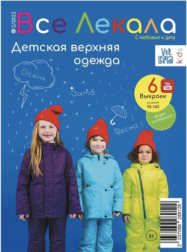 Журнал Все лекала 2/2022 Детская верхняя одежда - фото 59916