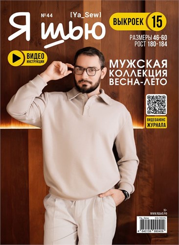 Журнал Я ШЬЮ №44 Мужская коллекция 6014058 - фото 70397