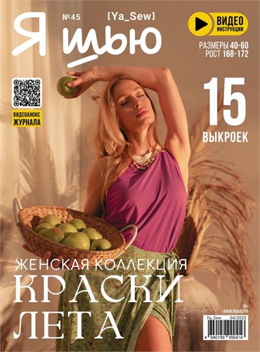 Журнал Я ШЬЮ №45 Женская коллекция 6014059 - фото 70403