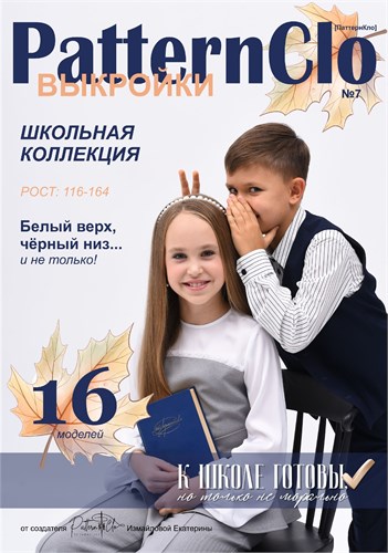 Журнал PatternClo №7 Школьная коллекция 6016007 - фото 70441
