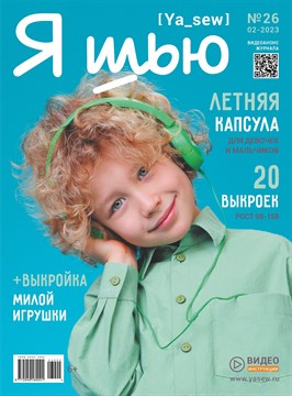 Журнал Я ШЬЮ №26 Летняя детская капсула