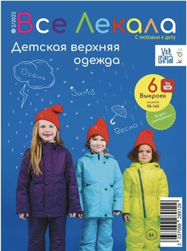 Журнал Все лекала 2/2022 Детская верхняя одежда