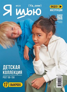 Журнал Я ШЬЮ №31 Детская коллекция