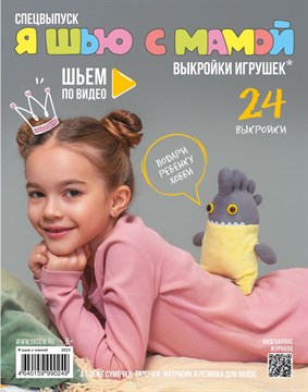 Журнал с выкройками для шитья YA SEW Семейный выпуск 17 выкроек №24 Арт. 831971