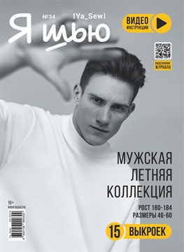 Журнал Я ШЬЮ №34 Мужская летняя коллекция