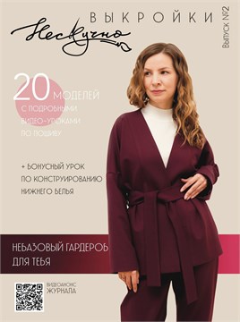 Журнал НЕСКУЧНО. Женская одежда. Выпуск №2 6017002