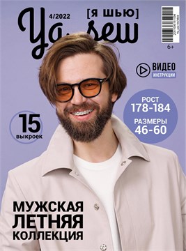 Журнал Я ШЬЮ 4/2022 Мужской 6014018