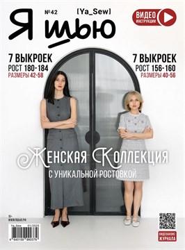 Журнал Я ШЬЮ №42 Женская коллекция 6014056