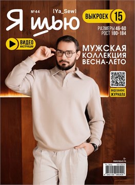 Журнал Я ШЬЮ №44 Мужская коллекция 6014058