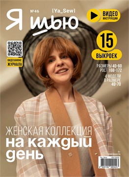 Журнал Я ШЬЮ №46 Женская коллекция 6014060