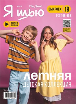Журнал Я ШЬЮ №47 Детская летняя коллекция 6014061