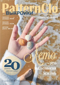 Журнал PatternClo №6 Пляжная коллекция 6016006